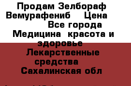 Продам Зелбораф (Вемурафениб) › Цена ­ 45 000 - Все города Медицина, красота и здоровье » Лекарственные средства   . Сахалинская обл.